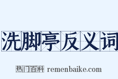 洗脚亭反义词是什么意思的图片